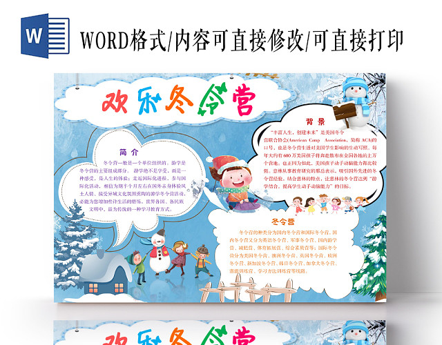 冰天雪地欢乐冬令营冬天冬季冬令营手抄报WORD模板