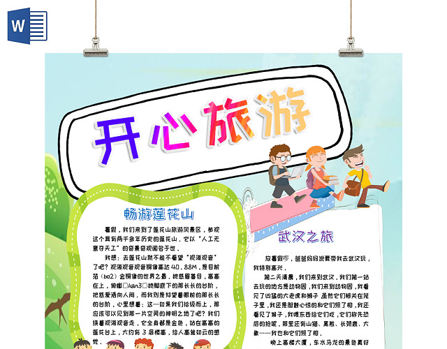 蓝色卡通旅游之开心旅游手抄报小报WORD模板