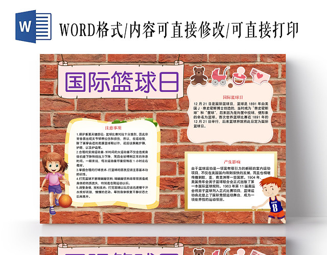 红砖花边卡通国际篮球日宣传手抄报WORD模板