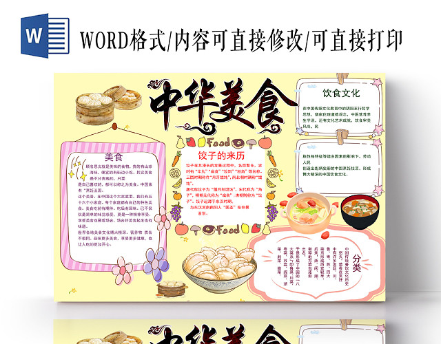 淡黄色卡通中华美食手抄报WORD模板