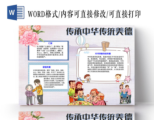 传承中华传统美德治国小报纸手抄报WORD模版