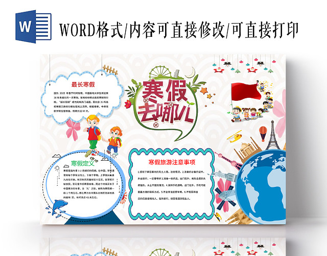 米色卡通寒假旅游之寒假去哪儿手抄报小报WORD模板