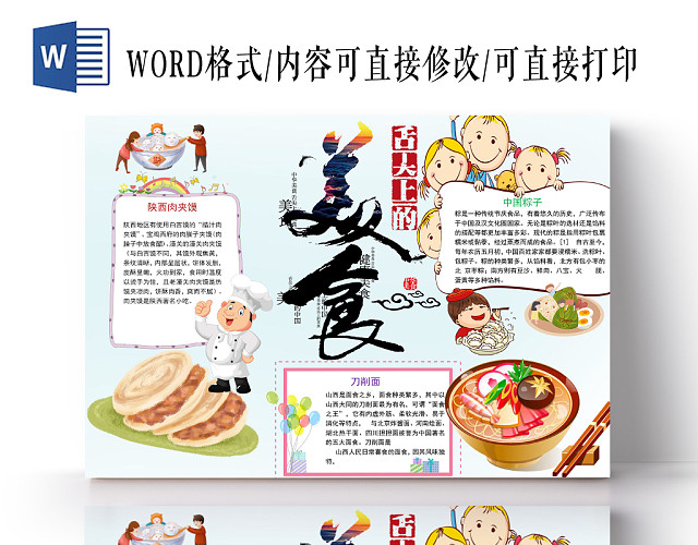 卡通舌尖上的美食手抄报WORD模板
