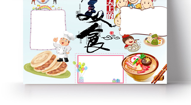 卡通舌尖上的美食手抄报WORD模板