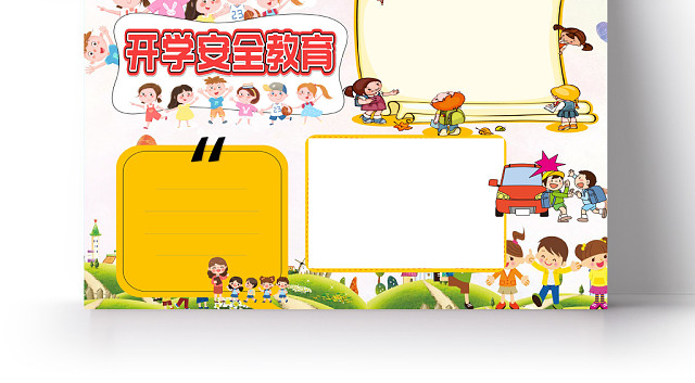 插画风开学安全教育小报手抄报