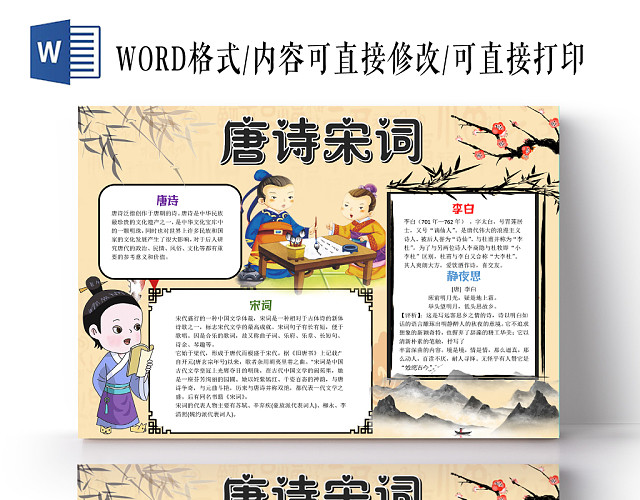 棕色中国风唐诗宋词小报手抄报WORD模板