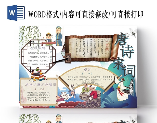 中国古风唐诗宋词古诗小报卡通手抄报WORD模板