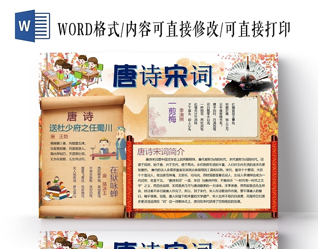 中国卡通唐诗宋词边框手抄报WORD模板