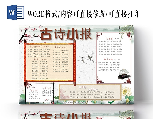 中国古风唐诗宋词古诗边框手抄报PSD模板