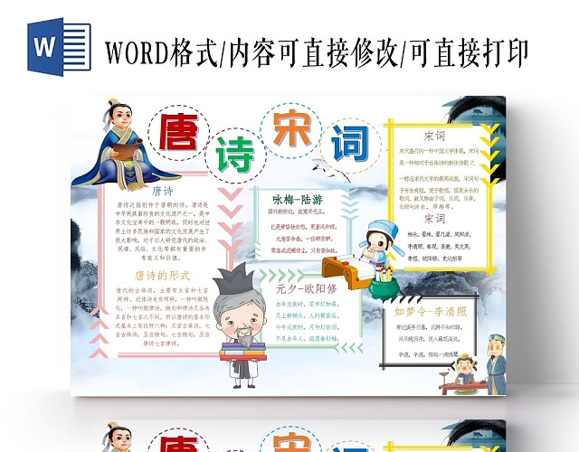 卡通人物中国唐诗宋词手抄报WORD模板