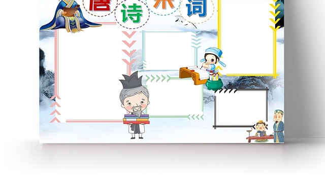 卡通人物中国唐诗宋词手抄报WORD模板