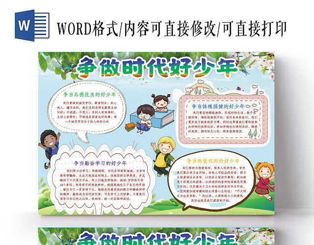 争做时代好少年新时代手抄报WORD模板