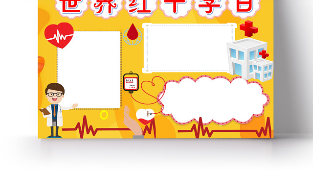 黄色卡通世界红十字日小报手抄报WORD模板