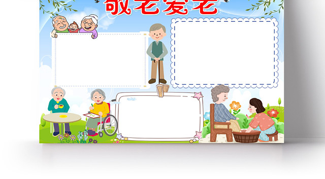 蓝色卡通敬礼爱老重阳节小报手抄报WORD模板