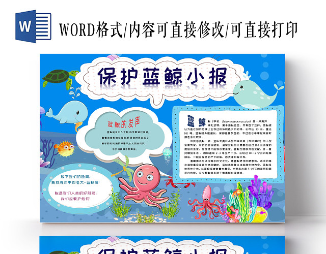 蓝色卡通保护蓝鲸小报手抄报WORD模板