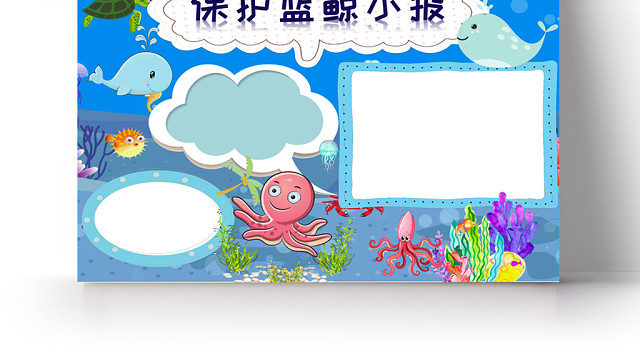 蓝色卡通保护蓝鲸小报手抄报WORD模板