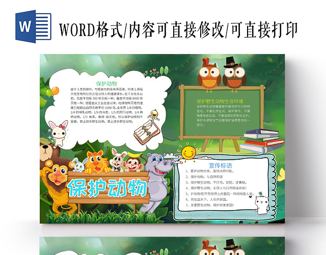 绿色可爱风保护动物手抄报WORD模板