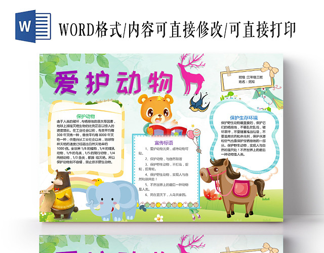 插画风爱护动物手抄报WORD模板