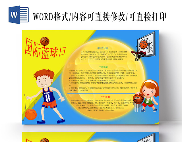 黄蓝背景圆文本框国际篮球日宣传手抄报WORD模板