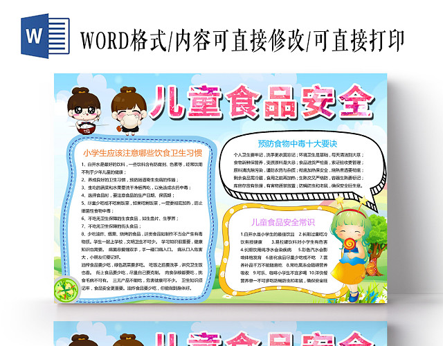 卡通儿童食品安全手抄报WORD模板