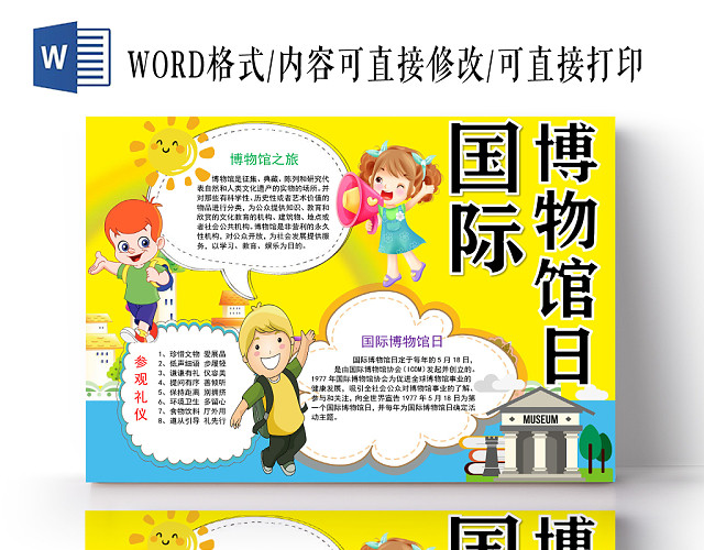 黄色卡通国际博物馆日手抄报WORD模板