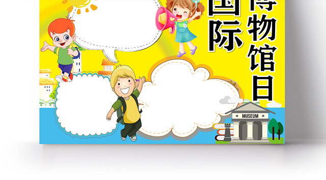 黄色卡通国际博物馆日手抄报WORD模板