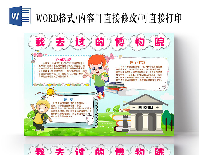 卡通小清新我去过的博物院手抄报WORD模板