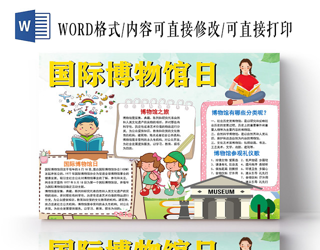 卡通国际博物馆日手抄报WORD模板