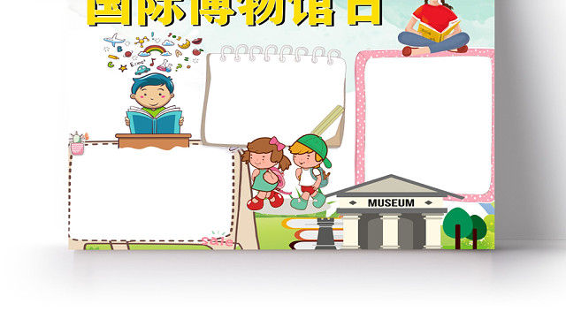 卡通国际博物馆日手抄报WORD模板