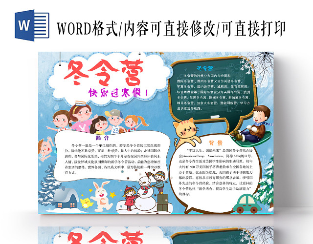 儿童卡通快乐过寒假冬令营冬天冬季冬令营手抄报WORD模板