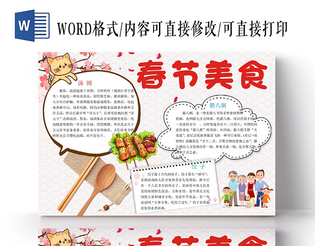 彩色卡通春节美食舌尖上的美食WORD模板