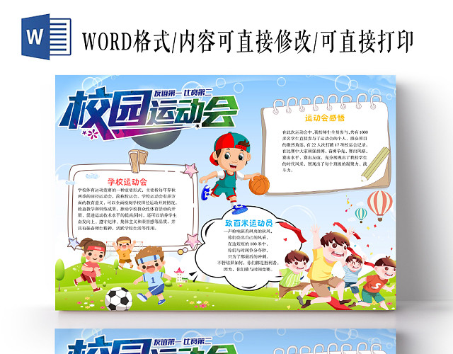 儿童卡通清新风校园运动会手抄报WORD模板