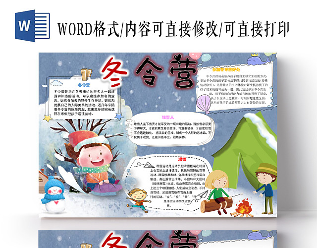 冬令营好处小学生WORD模板