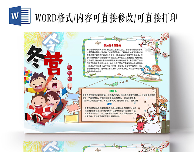 冬令营旅游季小学生手抄报WORD模板