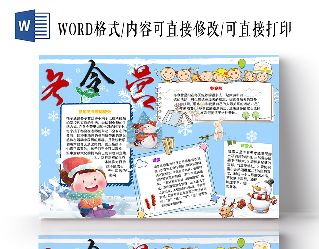 冬令营野外生存小学生手抄报WORD模板