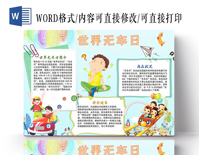 可爱风格世界无车日手抄报WORD模板