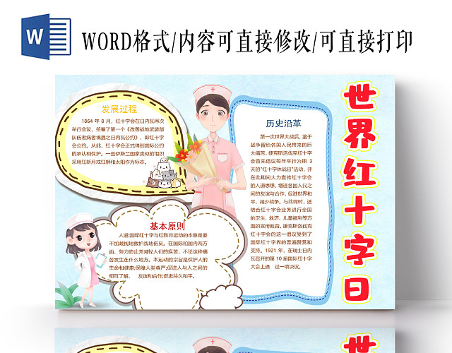 简约卡通世界红十字日手抄报WORD模板