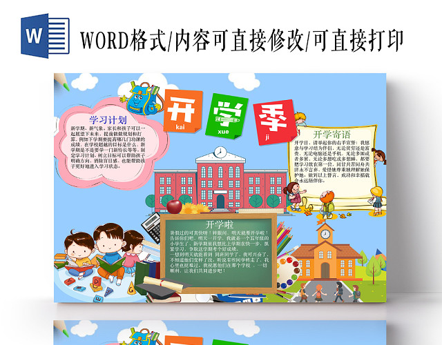 插画风快乐开学季WORD手抄报