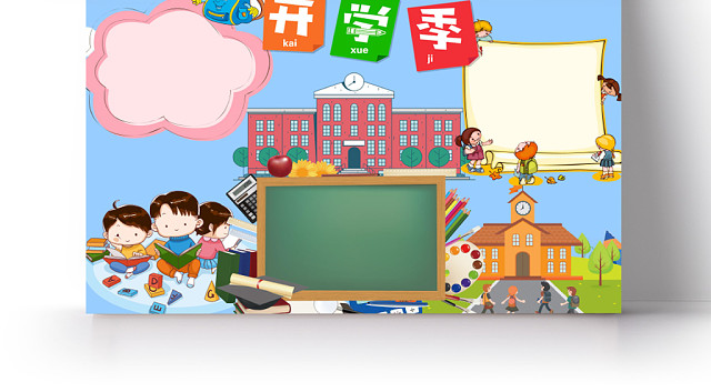 插画风快乐开学季WORD手抄报