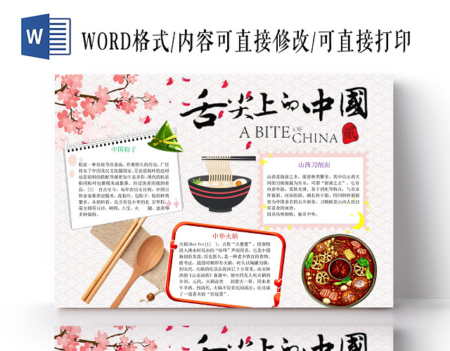 彩色古风舌尖上的中国美食介绍WORD模板