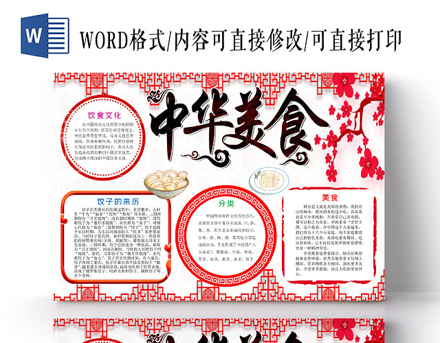 彩色红色古风中国味道中华美食介绍WORD模板