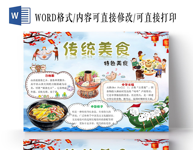 蓝色小清新卡通传统美食宣传海报WORD模板