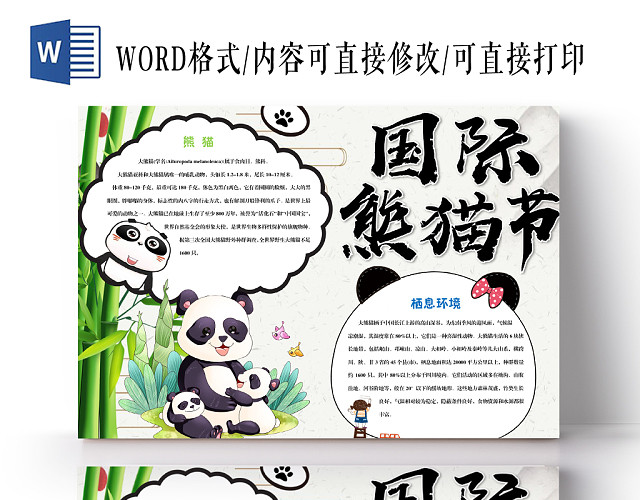 唯美清新竹子国际熊猫节手抄报WORD模板