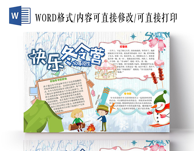 快乐冬令营小学生WORD手抄报模板