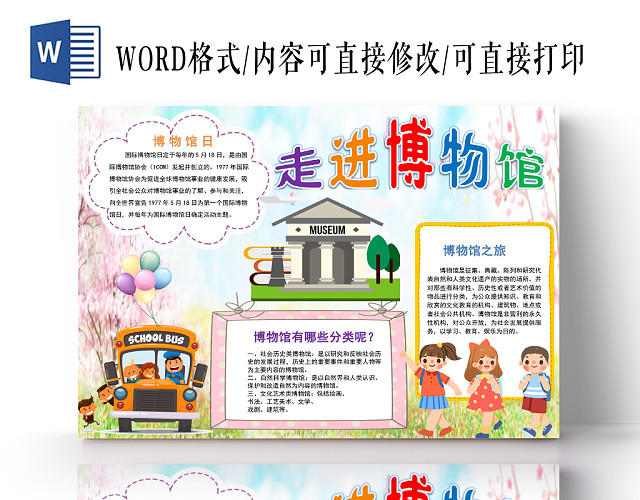 炫彩卡通走进博物馆博物馆小报手抄报WORD模板