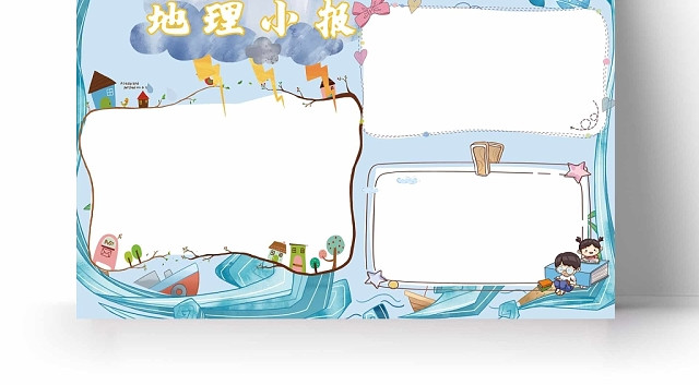 卡通浅蓝背景地理小报手抄报
