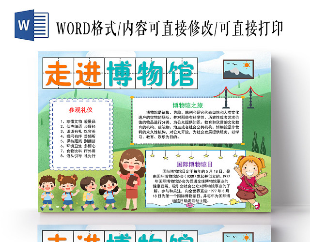 绿色卡通走进博物馆小报手抄报WORD模板