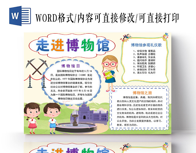 炫彩卡通走进博物馆博物馆小报手抄报WORD模板
