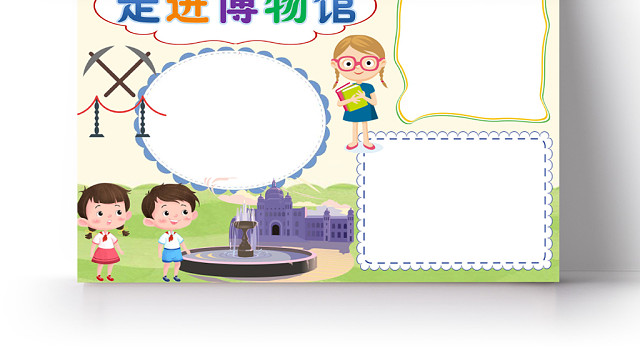 炫彩卡通走进博物馆博物馆小报手抄报WORD模板