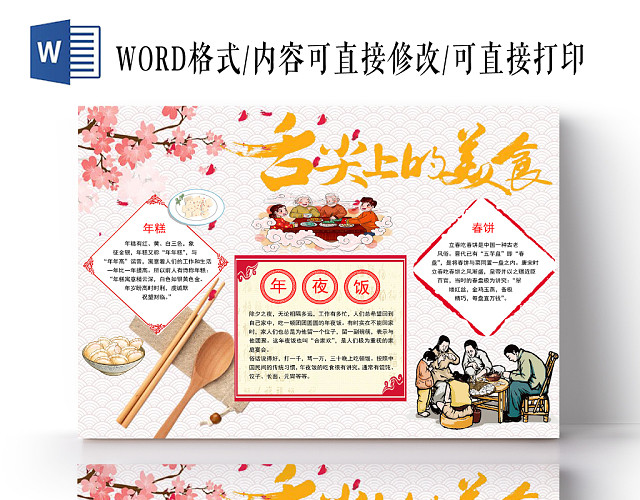 彩色中国风舌尖上的美食介绍WORD模板